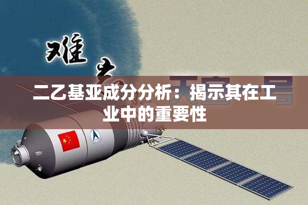 二乙基亚成分分析：揭示其在工业中的重要性