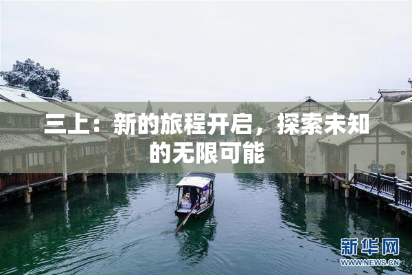 三上：新的旅程开启，探索未知的无限可能
