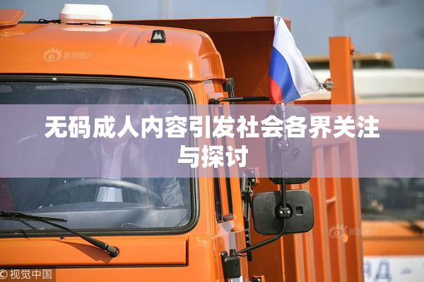 无码成人内容引发社会各界关注与探讨