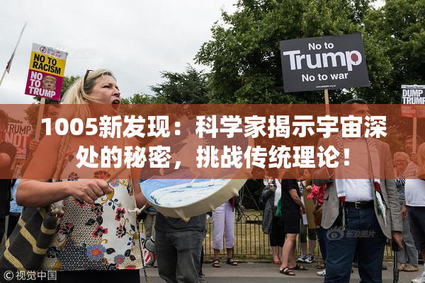 1005新发现：科学家揭示宇宙深处的秘密，挑战传统理论！