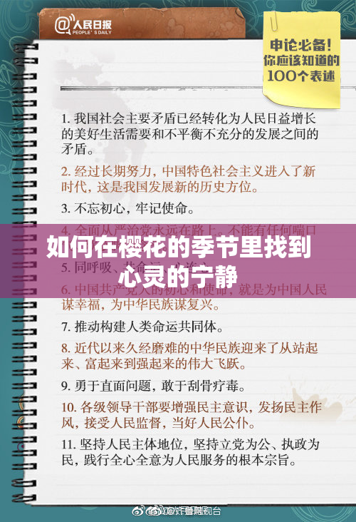 如何在樱花的季节里找到心灵的宁静