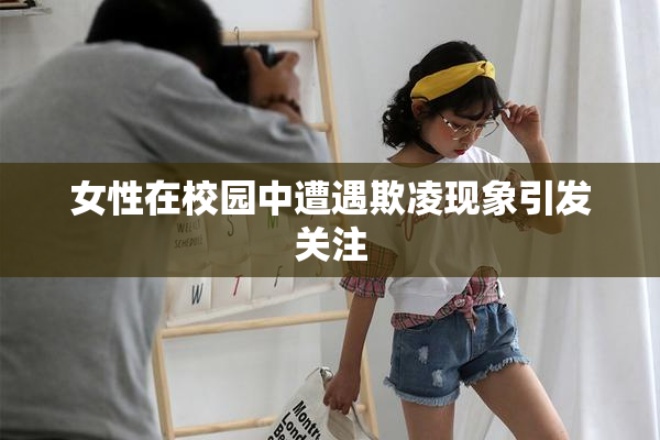 女性在校园中遭遇欺凌现象引发关注