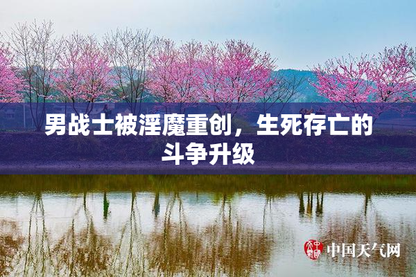 男战士被淫魔重创，生死存亡的斗争升级