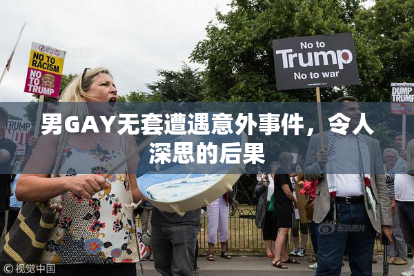 男GAY无套遭遇意外事件，令人深思的后果