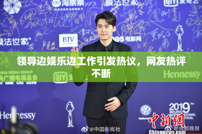 领导边娱乐边工作引发热议，网友热评不断