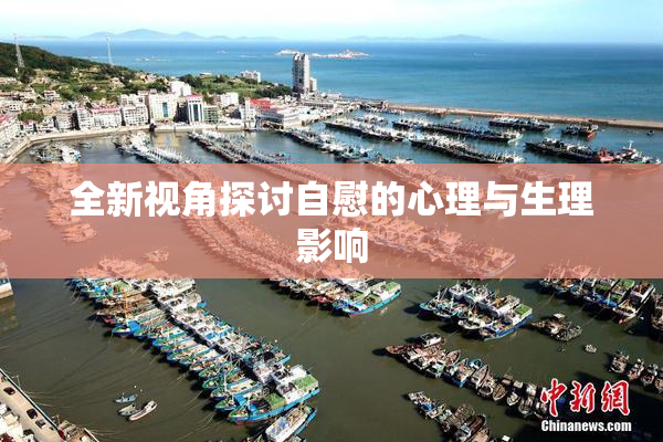 全新视角探讨自慰的心理与生理影响