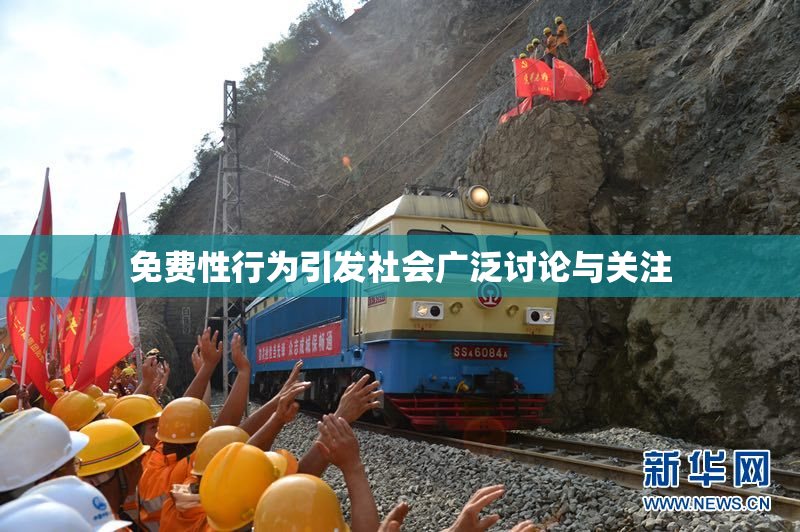免费性行为引发社会广泛讨论与关注