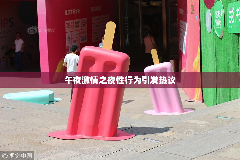午夜激情之夜性行为引发热议