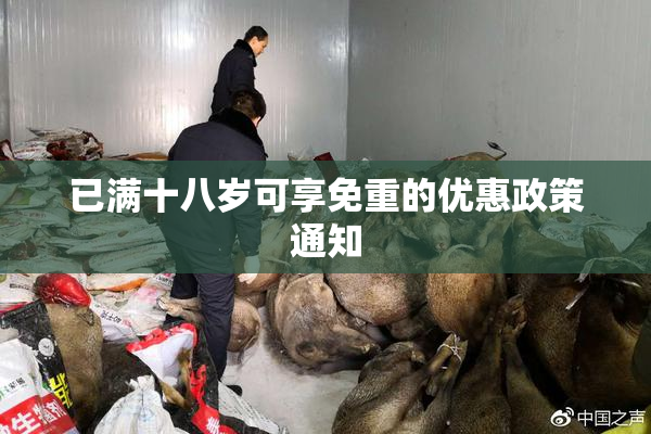 已满十八岁可享免重的优惠政策通知