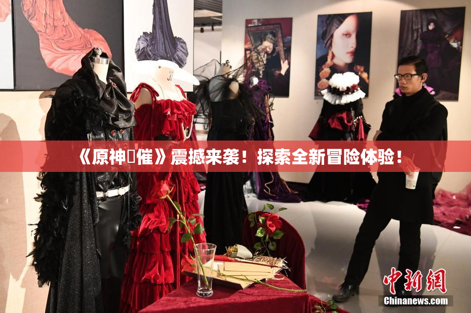 《原神婬催》震撼来袭！探索全新冒险体验！
