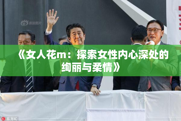 《女人花m：探索女性内心深处的绚丽与柔情》