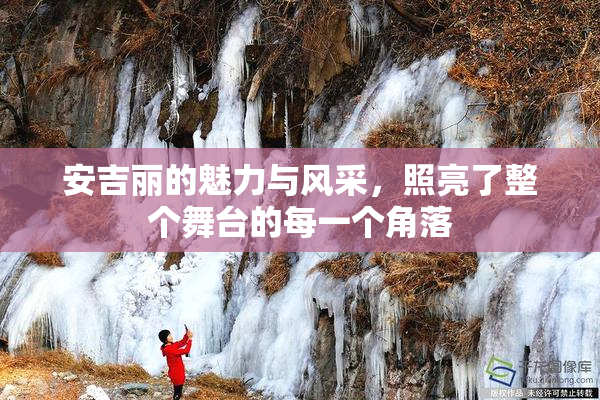 安吉丽的魅力与风采，照亮了整个舞台的每一个角落
