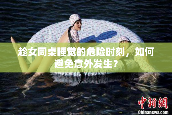 趁女同桌睡觉的危险时刻，如何避免意外发生？