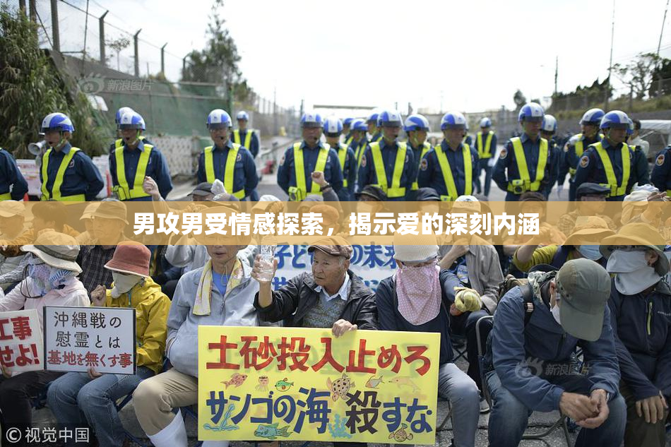 男攻男受情感探索，揭示爱的深刻内涵