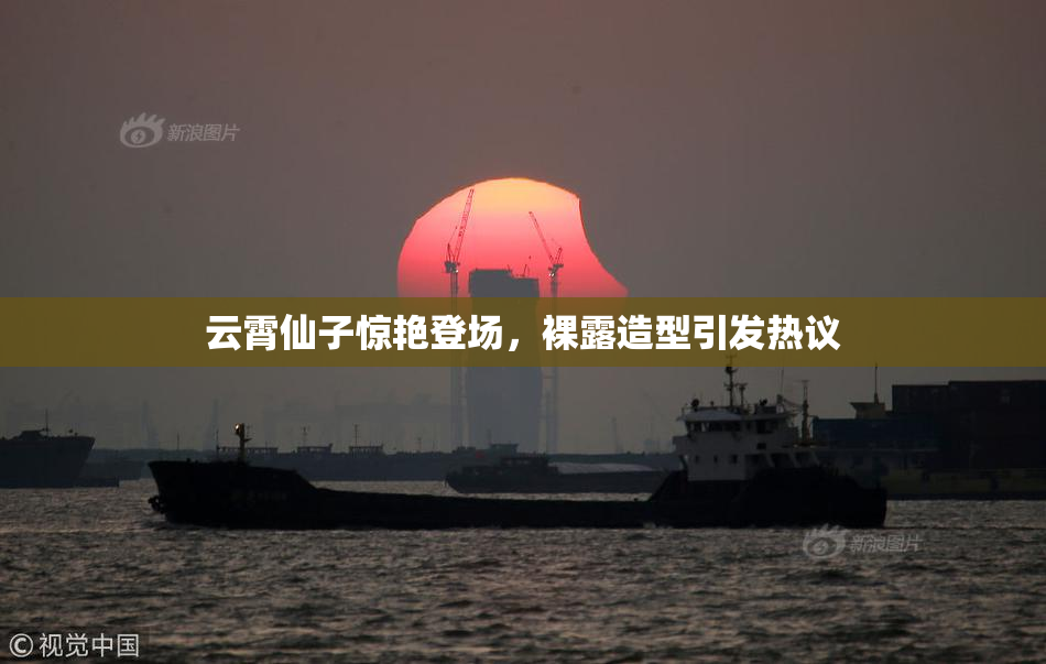 云霄仙子惊艳登场，裸露造型引发热议