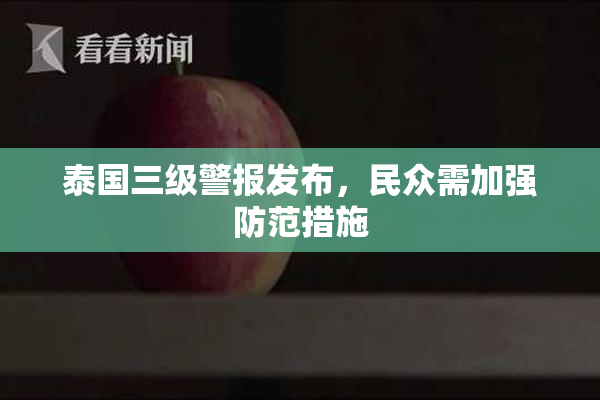 泰国三级警报发布，民众需加强防范措施