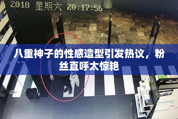 八重神子的性感造型引发热议，粉丝直呼太惊艳