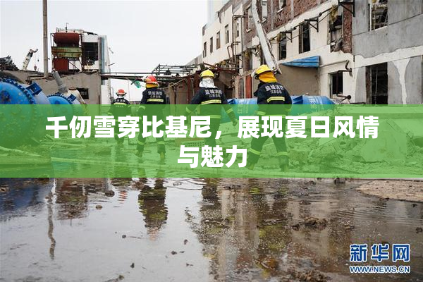 千仞雪穿比基尼，展现夏日风情与魅力