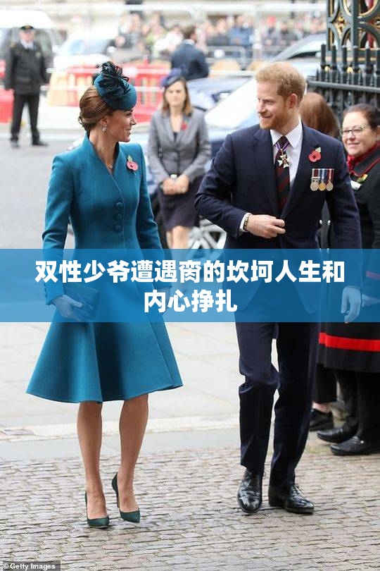 双性少爷遭遇脔的坎坷人生和内心挣扎