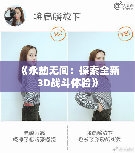 《永劫无间：探索全新3D战斗体验》