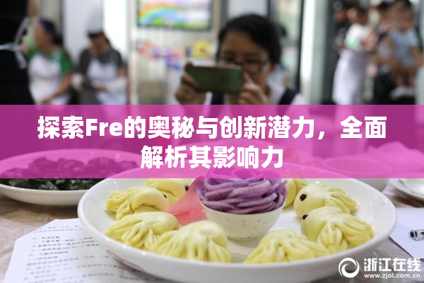 探索Fre的奥秘与创新潜力，全面解析其影响力