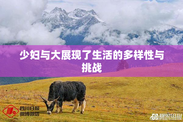 少妇与大展现了生活的多样性与挑战