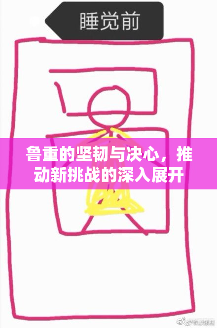 鲁重的坚韧与决心，推动新挑战的深入展开