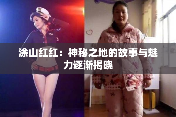 涂山红红：神秘之地的故事与魅力逐渐揭晓