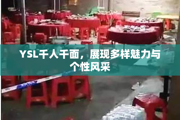 YSL千人千面，展现多样魅力与个性风采