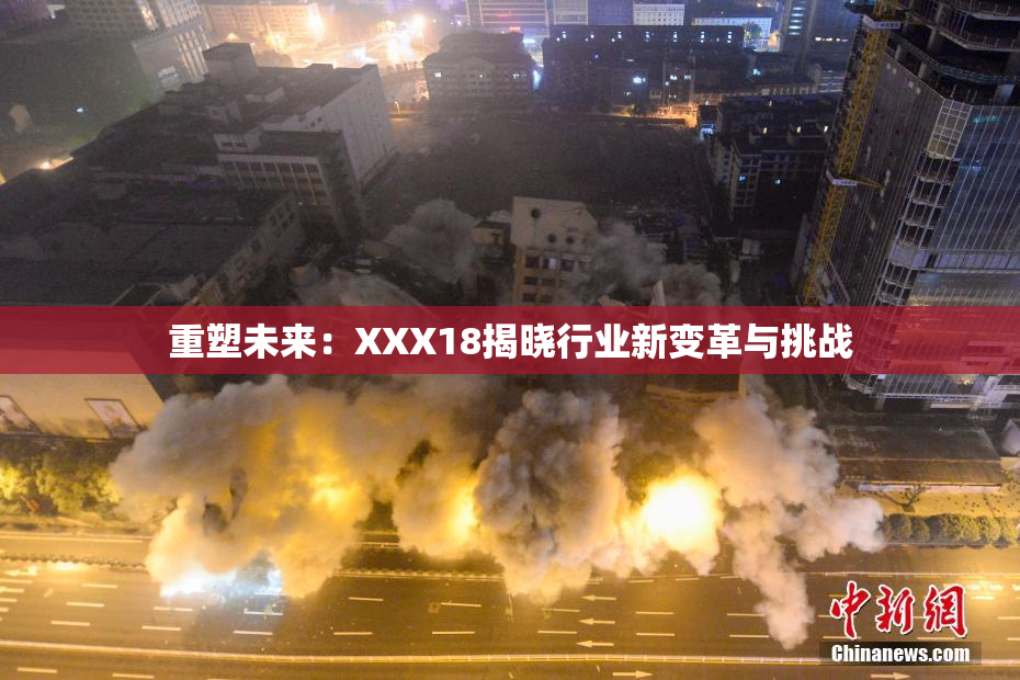 重塑未来：XXX18揭晓行业新变革与挑战