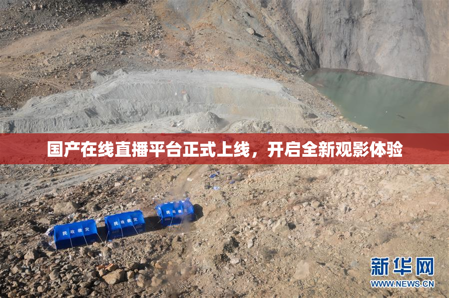 国产在线直播平台正式上线，开启全新观影体验