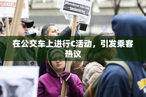 在公交车上进行C活动，引发乘客热议