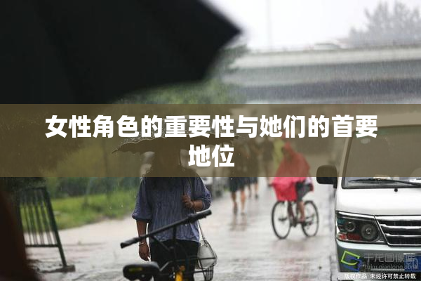 女性角色的重要性与她们的首要地位