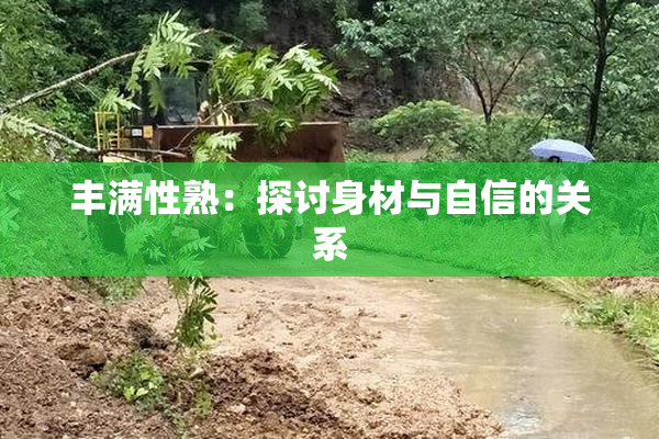 丰满性熟：探讨身材与自信的关系