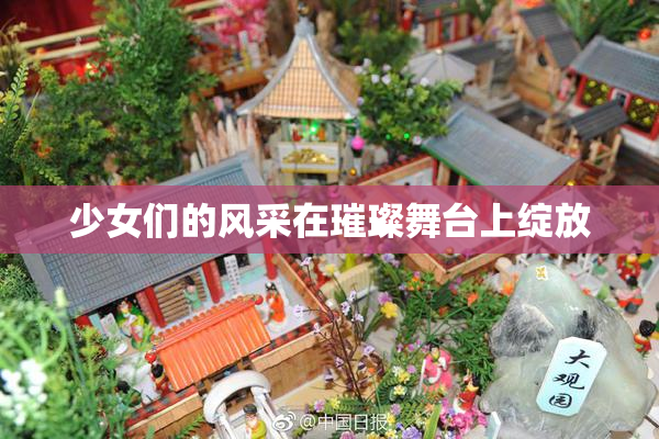 少女们的风采在璀璨舞台上绽放