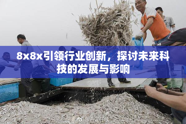 8x8x引领行业创新，探讨未来科技的发展与影响
