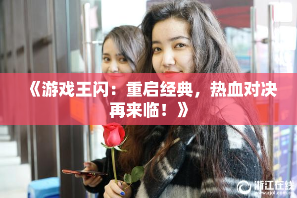 《游戏王闪：重启经典，热血对决再来临！》