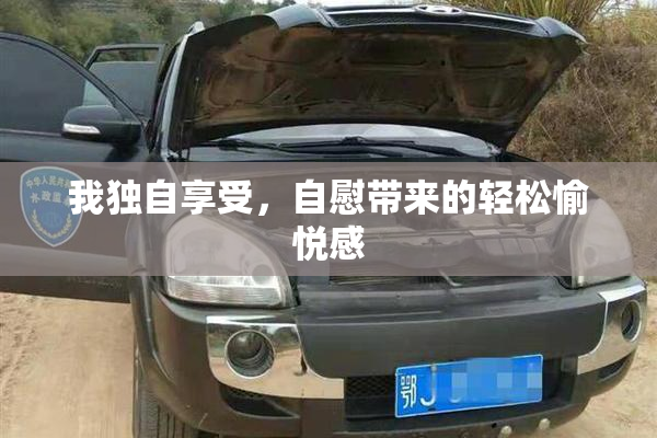 我独自享受，自慰带来的轻松愉悦感