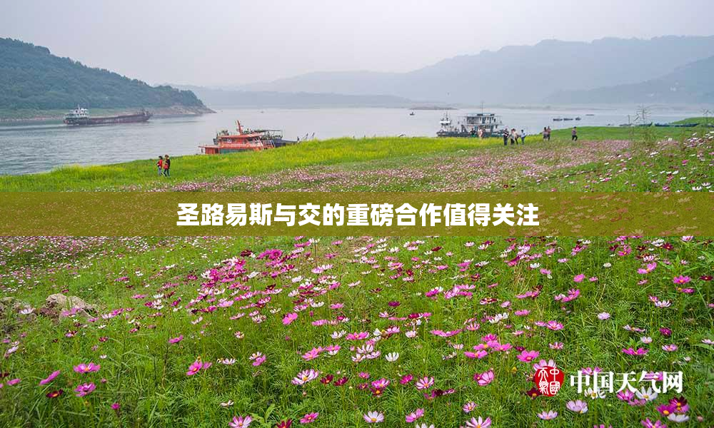 圣路易斯与交的重磅合作值得关注