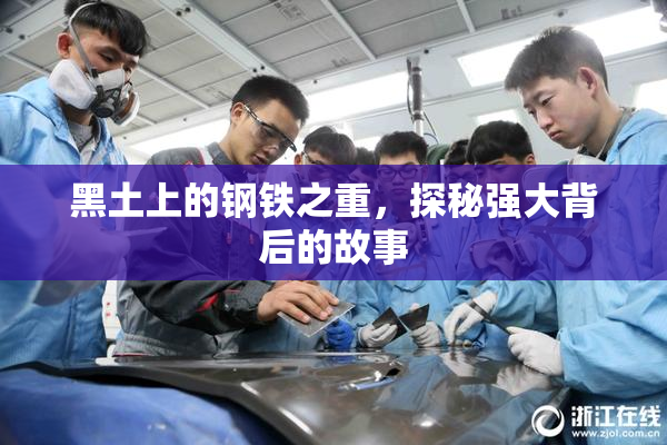 黑土上的钢铁之重，探秘强大背后的故事