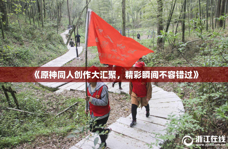 《原神同人创作大汇聚，精彩瞬间不容错过》