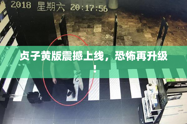 贞子黄版震撼上线，恐怖再升级！
