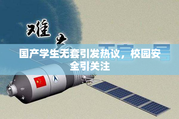 国产学生无套引发热议，校园安全引关注