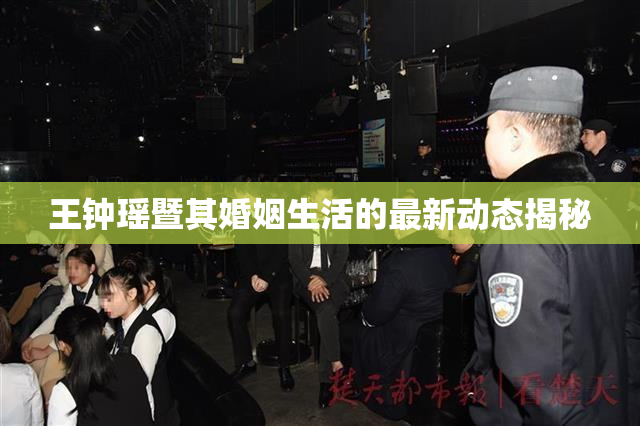 王钟瑶暨其婚姻生活的最新动态揭秘