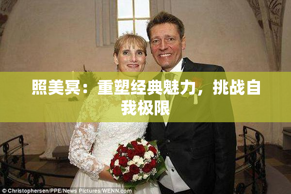 照美冥：重塑经典魅力，挑战自我极限