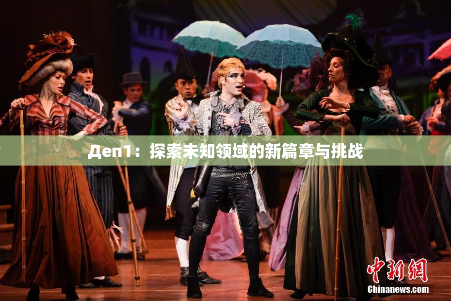 Дen1：探索未知领域的新篇章与挑战