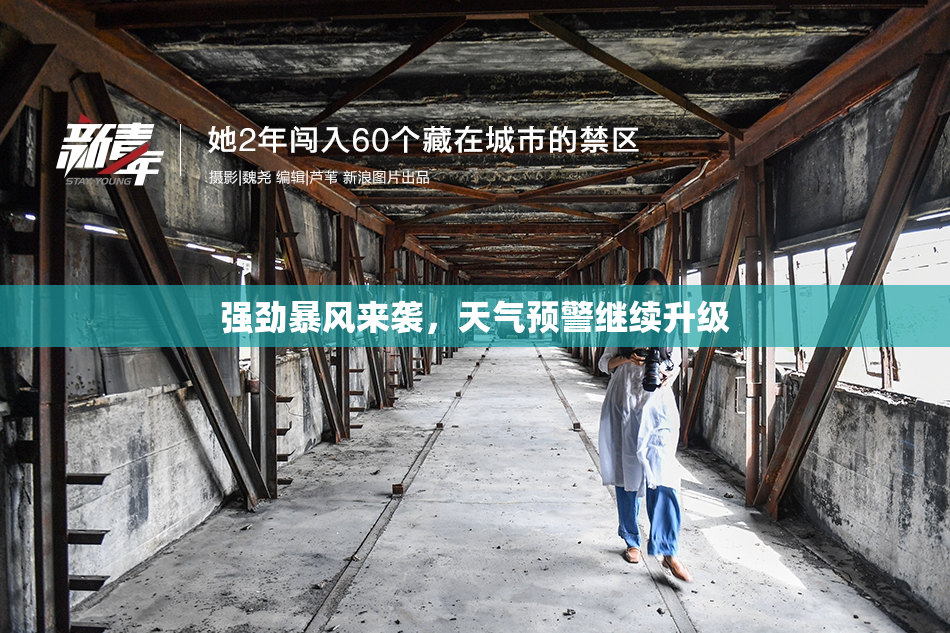强劲暴风来袭，天气预警继续升级