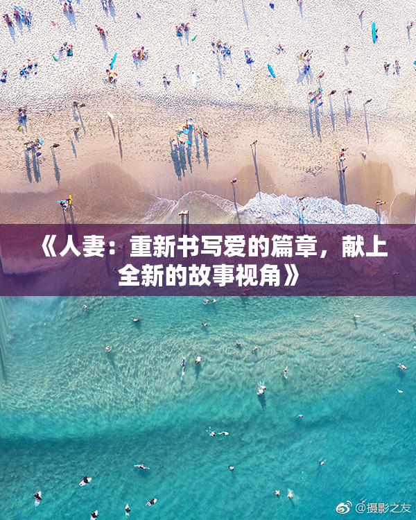 《人妻：重新书写爱的篇章，献上全新的故事视角》