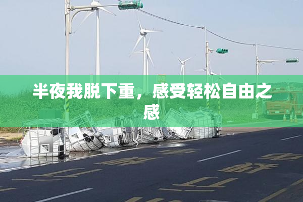 半夜我脱下重，感受轻松自由之感