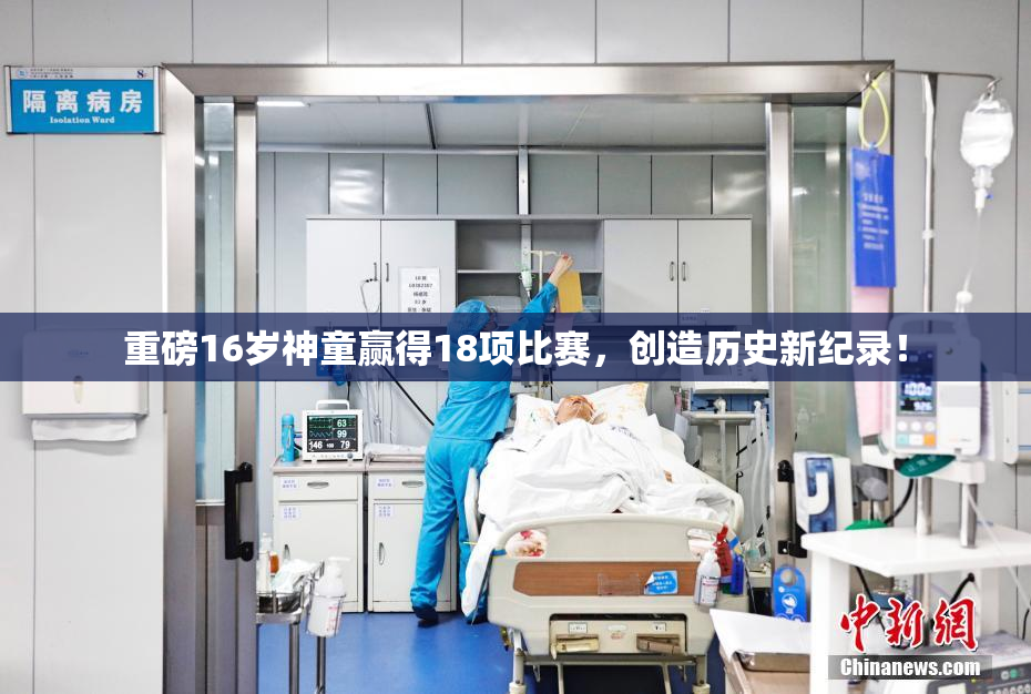 重磅16岁神童赢得18项比赛，创造历史新纪录！